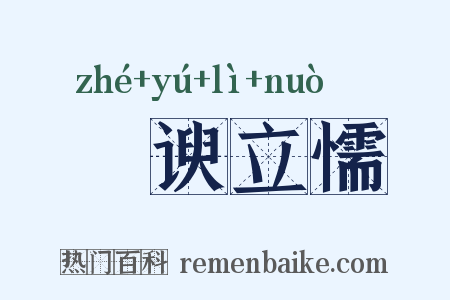 詟谀立懦是什么意思的图片